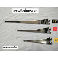 ราคา แขนรับกระจก แขนรับแผ่นไม้ ฉากเหล็กรับชั้นกระจก มีขนาด 6นิ้ว 8นิ้ว และ 12 นิ้ว (19802121958)