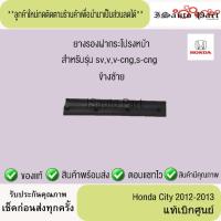 ราคา ยางรองฝากระโปรงหน้า Honda City 2012-2013 แท้เบิกศูนย์ (44307463039)