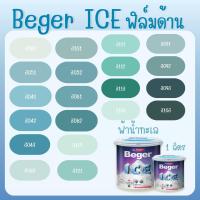 ราคา Beger สีฟ้า น้ำทะเล ด้าน ขนาด 1 ลิตร Beger ICE สีทาภายนอก และ สีทาภายใน กันร้อนเยี่ยม เบเยอร์ ไอซ์ สีบ้านเย็น (25490951790)