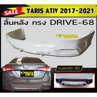 ราคา ลิ้นหลัง สเกิร์ตหลัง YARIS ATIV 2017-2021 ทรงDRIVE-68 พลาสติกABS (งานดิบไม่ทำสี) (17775345686)
