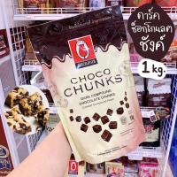 ราคา ช็อคโกแลตชังค์ ช้อกโกแลตชังค์ Dark Chocolate Chunk TULIP (1 กิโลกรัม) / ร้านพี่เจ๋งเบเกอรี่ (40421061526)