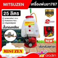 ราคา MITSUZEN เครื่องพ่นยา 767 ขนาด 25 ลิตร ปั๊มทองเหลือง คาร์บูลูกลอย พ่นยา767 ถังฉีดพ่นยา อุปกรณ์เกษตร พ่นยาราคาถูก (19795948821)