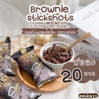 ราคา บราวนี่กรอบ Brownie sticks shots (26657989649)