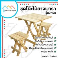 ราคา SandSukHome ชุดโต๊ะสนามปิกนิก ไม้ยางพารา พับเก็บได้ ไม้เคลือบเงา กันเชื้อรา (เซ็ต โต๊ะพับ 1ชิ้น + เก้าอี้ 2ชิ้น) (18811627801)