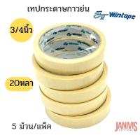 ราคา เทปกระดาษกาวย่น 3/4นิ้วx20หลา Wintape Masking Tape 5 ม้วน/แพ็ค (25303490931)
