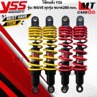 ราคา โช๊คหลัง YSS รุ่น:WAVE-ทุกรุ่นขนาด 280 mm โช๊คหลังyss -wave ทุกรุ่น โช๊คหลังเวฟทุกรุ่นขนาด 280mm โช๊คหลังYSS แท้100% (41215090228)