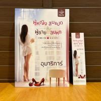 ราคา ผู้หญิงชั้นสิบแปด ผู้ชายชั้นสิบหก ... อุมาริการ์ (มือสอง) นิยาย ดีต่อใจ (5192457833)