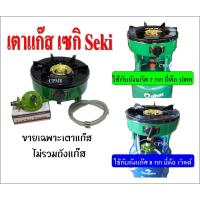 ราคา เตาแก๊ส เซกิ ตั้งบนถัง 7 กก ปตท / ถัง 8 กก เวิลด์ รุ่น NN -702 หัวเตาฝาพ่นทองเหลืองแท้ (14369402714)