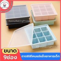 ราคา ส่งฟรี ถาดซิลิโคนแช่แข็งอาหารเด็ก 9ช่อง ถาดน้ำแข็ง ถาดซิลิโคน บล็อคซิลิโคนเก็บอาหาร แม่พิมพ์ถาดน้ําแข็ง (19492290546)