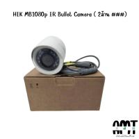 ราคา กล้องวงจรปิด รุ่น HIK MB1080p IR Bullet Camera ( 2ล้าน ###)no โลโก้ (25164973716)