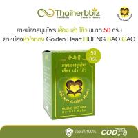 ราคา ยาหม่องหัวใจทอง เฮื้อง เส่า โก๊ว Hueng Sao Goa 50 กรัม (1 กล่อง) (29910498899)