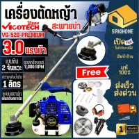 ราคา VIGOTECH เครื่องตัดหญ้าข้อแข็ง รุ่น VG-520-PREMIUM ตัดหญ้าก้านแข็ง 3HP เบนซิน 2 จังหวะ 3 แรงม้า 52 cc รุ่นงานหนัก (25105076143)