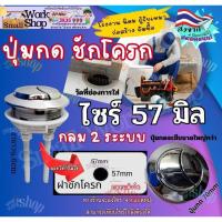 ราคา 57 มิล mm ชุดมือ กดชักโครก 1 / 2 ระบบ อะไหล่ ปุ่ม กด ชักโครก อุปกรณ์กดห้องน้ำ ก้านกด ชุดมือกดชักโครก (29669363430)
