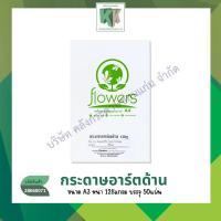 ราคา กระดาษอาร์ตด้าน Flowers A3 กระดาษผิวด้าน หนา 128แกรม บรรจุ 50แผ่น/แพ็ค | คลังกระดาษ (43822804331)