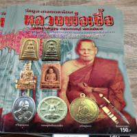 ราคา หนังสือ​ หลวงพ่อเชื้อ วัดใหม่บำเพ็ญบุญ (5041795849)