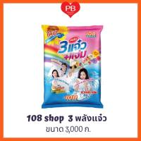ราคา ส่งเร็ว•ของแท้•ใหม่ผงซักฟอก 108 SHOP 3พลัง แจ๋ว ขนาด 3,000 กรัม (1ถุง) (26629964264)