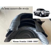 ราคา กันโคลน ปิดเต็มซุ้มตรงรุ่น Nissan Frontier 1998-2027 ซุ้มล้อบังโคลน (25908004201)