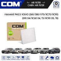 ราคา กรองแอร์ PM2.5 VOLVO S60,S80,V70,XC70,XC90 / S90 D4/XC60 T5, D4/XC90 D5, T8 (18705751664)