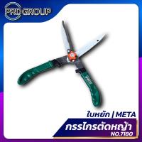 ราคา META กรรไกรตัดหญ้า กรรไกรตัดหญ้าใบหยัก กรรไกรแต่งพุ่ม ขนาด 10 นิ้ว no.7180 #010920 (29409923143)