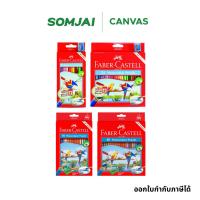 ราคา Faber Castell สีไม้ ดินสอสีไม้ ระบายน้ำ รุ่น นกแก้ว 12 - 48 สี (14385453745)