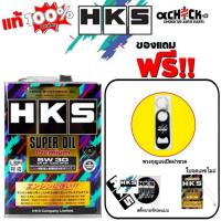 ราคา HKS น้ำมันเครื่องเบนซิน HKS Super Oil Premium 5W-30 สังเคราะห์แท้ (เลือก 4L/5L ที่เปิดขวด+ฟรีสติกเกอร์+ใบจดเลขไมล์ / 1L) (25045389437)