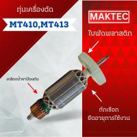 ราคา ทุ่น Maktec ทุ่นเครื่องตัด MT410,MT413 สินค้าสามารถออกใบกำกับภาษีได้ (28814126263)