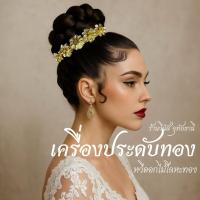 ราคา [พร้อมส่งทันที] คาดผมสีทอง คาดผมดอกไม้ คาดผมชุดไทย เครื่องประดับทอง เครื่องประดับชุดไทย ** คาดผมทอง รุ่นดอกไม้** (40668653383)