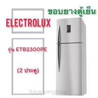 ราคา ขอบยางตู้เย็น ElECTROLUX รุ่น ETB2300PE (2 ประตู) (14690728599)