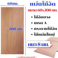 ราคา ไม้อัด ขนาด 60x200 ซม. หนา 8 มม. แผ่นไม้ แผ่นไม้อัด MDF กระดาน ชั้นวาง หน้าโต๊ะ หน้าเก้าอี้ ผนังกั้น ฝ้าเพดาน BP (24114473103)