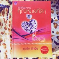 ราคา รักที่ขอจากคุณหมอที่รัก (996232591)