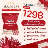 ราคา สบู่สลายฝ้า ลดสิว หน้าเงาใส #สบู่สาหร่ายแดง #สบู่แดง (แถมถุงตาข่ายตีฟอง) (20534997684)