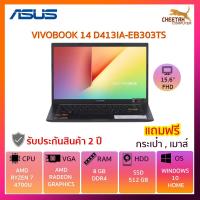 ราคา โน๊ตบุ๊ค อัสซุส Notebook ASUS VIVOBOOK 14 D413IA-EB303TS (BLACK) (4340165966)