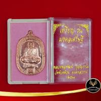 ราคา จี้พระ หลวงพ่อพัฒน์ วัดห้วยด้วน เหรียญ รุ่นมงคลเศรษฐี ปี ๒๕๖๓ พร้อมโค๊ต เนื้อทองแดง พร้อมกล่อง (11405960761)