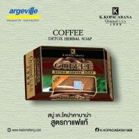 ราคา มาดามเฮง K.KOPACABANA สบู่เมล็ดกาแฟแท้ Detox Coffee Soap ต้นตำรับมาดามเฮง 120g. (4245387710)
