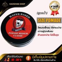 ราคา แว๊กเซ็ทผม โพเมด (SIZEPOMADE) สูตรน้ำ ล้างออกง่าย แห้งไม่แข็งมาก เสียทรงฉีดน้ำบางๆเซ็ทได้ใหม่ทั้งวัน (11034734377)