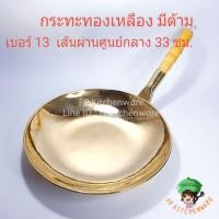 ราคา พร้อมส่ง กระทะทองเหลืองมีด้าม เบอร์13 33ซม. กระทะทอง กระทะ กระทะด้าม กระทะมีด้าม กระทะทองเหลืองด้ามจับ (3963031241)