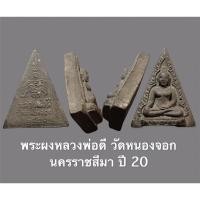ราคา พระผงหลวงพ่อดี วัดหนองจอก นครราชสีมา ปี 20 (11489080586)