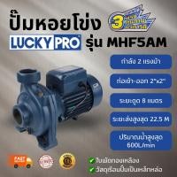 ราคา ปั๊มหอยโข่ง LUCKY PRO รุ่น MHF5AM 220V ขนาด 2 นิ้ว 2 แรงม้า ทนทาน ไม่เป็นสนิม (25696446197)