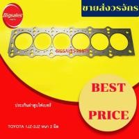 ราคา ประเก็นฝาสูบ TOYOTA 1JZ-2JZ หนา 2 มิล (ไฟเบอร์) (17131905771)