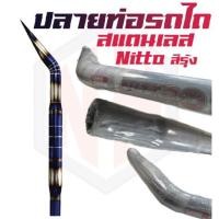 ราคา ปลายท่อรถไถสแตนเลสNITTOสีรุ้ง (22749687756)