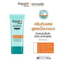 ราคา ครีมกันแดดหน้า Aqua +Series Multi-Protection SunscreenSPF50+/PA++++50ml. (28020894853)