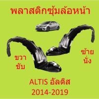 ราคา พลาสติกซุ้มล้อ หน้า ALTIS อัลติส 2014 2015 2016 2017 2018 พลาสติกซุ้มล้อ หน้า กิ๊ปล็อค TOYOTA (23035704304)