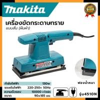 ราคา MAKITA เครื่องขัดกระดาษทรายแบบสั่น-ผืนผ้า รุ่น 4510N (AAA) (20284702161)