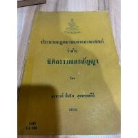 ราคา คำอธิบายกฎหมายนิติกรรมสัญญา อ.ปันโน สุขทรรศนีย์ (22678311337)