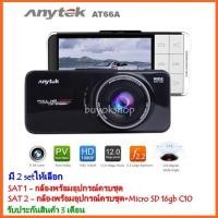 ราคา Anytek กล้องติดรถยนต์ รุ่น AT66A