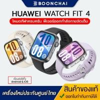 ราคา ใหม่ HUAWEI WATCH FIT 4 สมาร์ทวอช | การจัดการด้านสุขภาพขั้นสูง โหมดออกกำลังกายได้มากกว่า 100 โหมด สินค้าใหม่ประกันศูนย์ (29987038133)