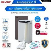 ราคา 2-in-1 เครื่องลดความชื้น + ฟอกอากาศ ในเครื่องเดียว SHARP DW-T30FB รับประกันศูนย์ไทย 1 ปี (43751952005)