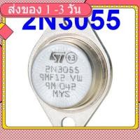 ราคา 2N3055 ทรานซิสเตอร์ เครื่องขยาย Power Output Transistor (25090161756)