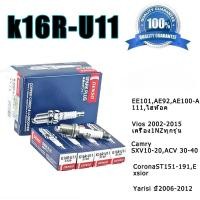 ราคา แท้!!! หัวเทียน DENSO K16RU11 Toyota Altis / Vios / Yaris / Collara / Soluna ( 4หัว ) (27521795562)