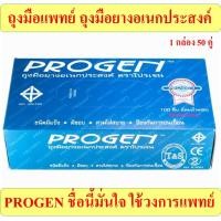ราคา ถุงมือแพทย์ ถุงมือยางเอนกประสงค์ ชนิดมีแป้ง ยี่ห้อ Progen เนื้อสีขาว (ไซร์ XS, S, M, L, XL) (50คู่/กล่อง, 10 กล่องลัง) (4921589518)